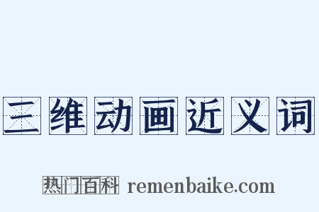 三维动画近义词是什么意思的图片